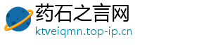 药石之言网
